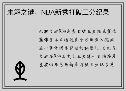 未解之谜：NBA新秀打破三分纪录